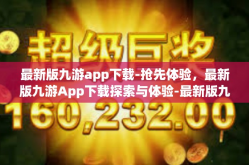最新版九游app下载-抢先体验，最新版九游App下载探索与体验-最新版九游app下载
