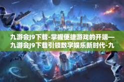 九游会J9下载-掌握便捷游戏的开端—九游会J9下载引领数字娱乐新时代-九游会J9下载
