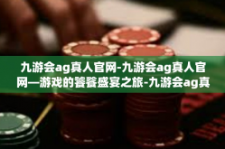 九游会ag真人官网-九游会ag真人官网—游戏的饕餮盛宴之旅-九游会ag真人官网