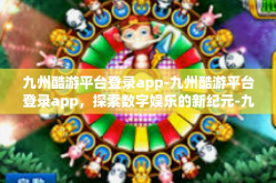 九州酷游平台登录app-九州酷游平台登录app，探索数字娱乐的新纪元-九州酷游平台登录app