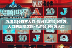 九游会j9官方入口-探寻九游会j9官方入口的深度之旅-九游会j9官方入口