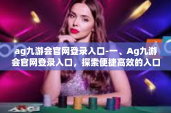 ag九游会官网登录入口-一、Ag九游会官网登录入口，探索便捷高效的入口之旅-ag九游会官网登录入口