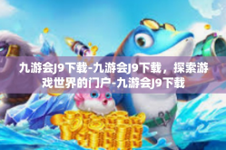 九游会J9下载-九游会J9下载，探索游戏世界的门户-九游会J9下载