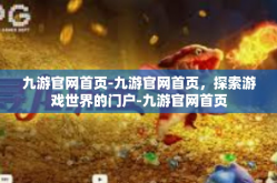 九游官网首页-九游官网首页，探索游戏世界的门户-九游官网首页