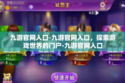 九游官网入口-九游官网入口，探索游戏世界的门户-九游官网入口