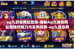 ag九游会网址登陆-揭秘Ag九游会网址登陆的魅力与实用指南-ag九游会网址登陆
