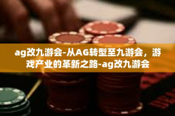 ag改九游会-从AG转型至九游会，游戏产业的革新之路-ag改九游会