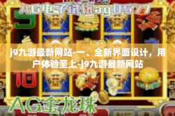 j9九游最新网站-一、全新界面设计，用户体验至上-j9九游最新网站