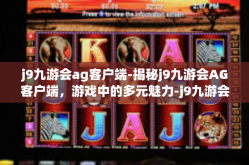j9九游会ag客户端-揭秘j9九游会AG客户端，游戏中的多元魅力-j9九游会ag客户端