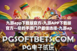 九游app下载版官方-九游APP下载版官方—您的手游门户最佳选择-九游app下载版官方