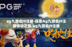 ag九游会J9注册-探索Ag九游会J9注册体验之旅-ag九游会J9注册