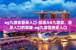 ag九游会登录入口-探索AG九游会，登录入口的奥秘-ag九游会登录入口