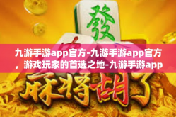 九游手游app官方-九游手游app官方，游戏玩家的首选之地-九游手游app官方