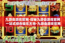 九游会游戏官网-探秘九游会游戏官网 一站式综合娱乐天地-九游会游戏官网