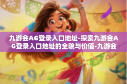 九游会AG登录入口地址-探索九游会AG登录入口地址的全貌与价值-九游会AG登录入口地址
