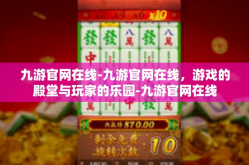 九游官网在线-九游官网在线，游戏的殿堂与玩家的乐园-九游官网在线