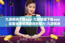 九游棋牌下载app-九游棋牌下载app，探索经典棋牌游戏的魅力-九游棋牌下载app