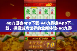 ag九游会app下载-AG九游会App下载，探索游戏世界的全新体验-ag九游会app下载