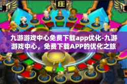 九游游戏中心免费下载app优化-九游游戏中心，免费下载APP的优化之旅-九游游戏中心免费下载app优化