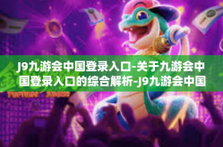 J9九游会中国登录入口-关于九游会中国登录入口的综合解析-J9九游会中国登录入口