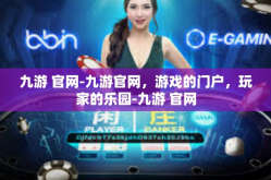 九游 官网-九游官网，游戏的门户，玩家的乐园-九游 官网