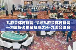 九游会体育官网-探寻九游会体育官网—为爱好者揭秘权威之所-九游会体育官网