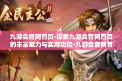 九游会官网首页-探索九游会官网首页的丰富魅力与实用功能-九游会官网首页