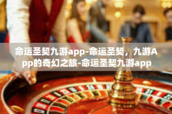 命运圣契九游app-命运圣契，九游App的奇幻之旅-命运圣契九游app