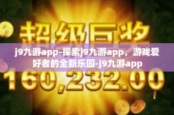 j9九游app-探索j9九游app，游戏爱好者的全新乐园-j9九游app