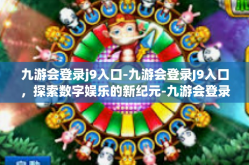 九游会登录j9入口-九游会登录J9入口，探索数字娱乐的新纪元-九游会登录j9入口