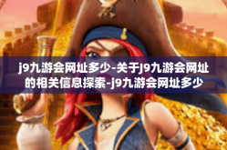 j9九游会网址多少-关于J9九游会网址的相关信息探索-j9九游会网址多少