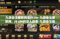 九游会注册联网是j9 cm-九游会注册联网，J9 CM的深入探索-九游会注册联网是j9 cm