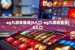 ag九游会登录j9入口-ag九游会登录j9入口