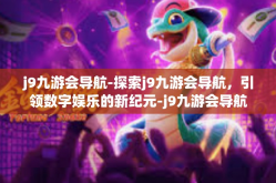 j9九游会导航-探索j9九游会导航，引领数字娱乐的新纪元-j9九游会导航