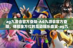 ag九游会官方登陆-AG九游会官方登陆，体验全方位的互动娱乐盛宴-ag九游会官方登陆