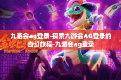 九游会ag登录-探索九游会AG登录的奇幻旅程-九游会ag登录