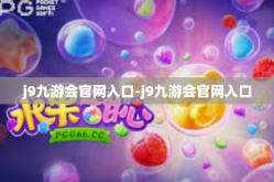 j9九游会官网入口-j9九游会官网入口