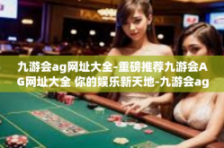 九游会ag网址大全-重磅推荐九游会AG网址大全 你的娱乐新天地-九游会ag网址大全