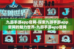 九游手游app官网-探索九游手游app官网的魅力世界-九游手游app官网