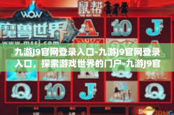 九游J9官网登录入口-九游J9官网登录入口，探索游戏世界的门户-九游J9官网登录入口