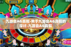 九游会AG真假-关于九游会AG真假的探讨-九游会AG真假