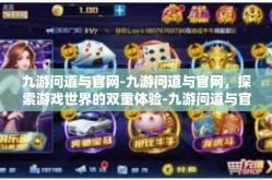 九游问道与官网-九游问道与官网，探索游戏世界的双重体验-九游问道与官网
