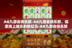 AG九游会俱乐部-AG九游会俱乐部，探索线上娱乐的新纪元-AG九游会俱乐部