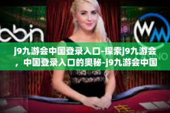 j9九游会中国登录入口-探索j9九游会，中国登录入口的奥秘-j9九游会中国登录入口