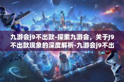 九游会j9不出款-探索九游会，关于J9不出款现象的深度解析-九游会j9不出款