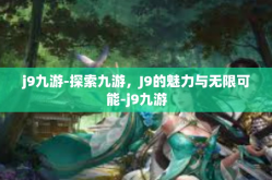 j9九游-探索九游，J9的魅力与无限可能-j9九游