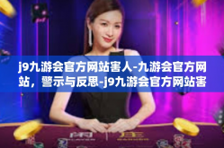 j9九游会官方网站害人-九游会官方网站，警示与反思-j9九游会官方网站害人