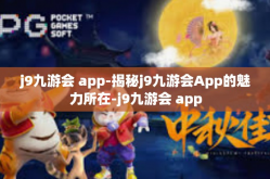 j9九游会 app-揭秘j9九游会App的魅力所在-j9九游会 app