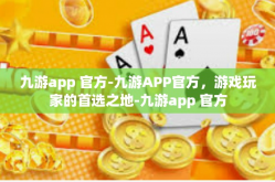 九游app 官方-九游APP官方，游戏玩家的首选之地-九游app 官方