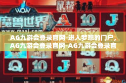 AG九游会登录官网-进入梦想的门户，AG九游会登录官网-AG九游会登录官网